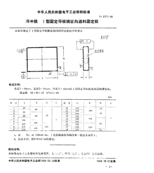 SJ 3111-1988 冷冲模.Ⅰ型固定导板模纵向送料固定板