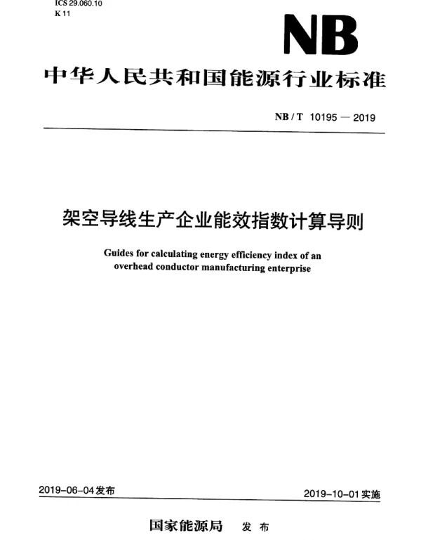NBT_10195-2019_架空导线生产企业能效指数计算导则