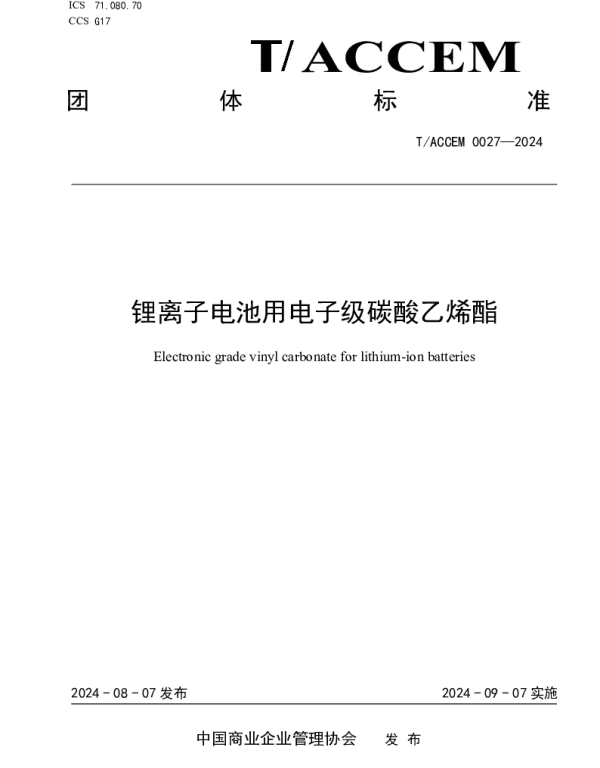 TACCEM 027-2024 锂离子电池用电子级碳酸乙烯酯