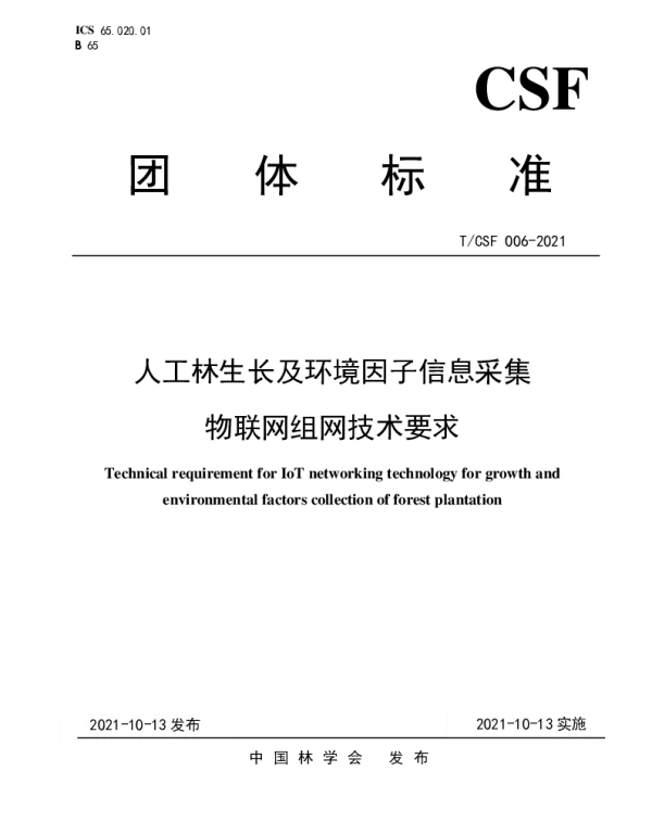 TCSF 006-2021 人工林生长及环境因子信息采集物联网组网技术要求