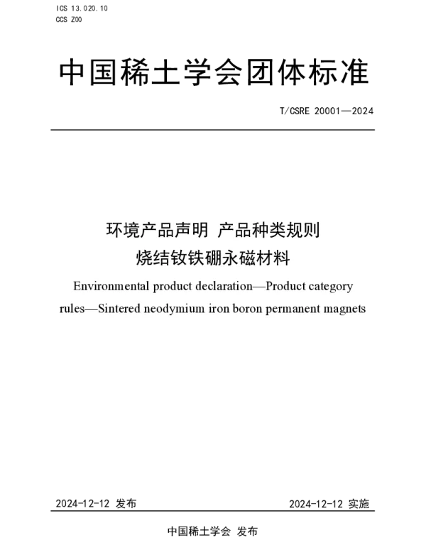 TCSRE 20001-2024 环境产品声明 产品种类规则 烧结钕铁硼永磁材料