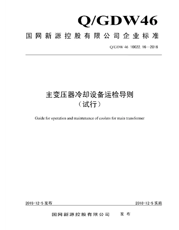 Q_GDW46 10022.16-2018 主变压器冷却设备运检导则_试行