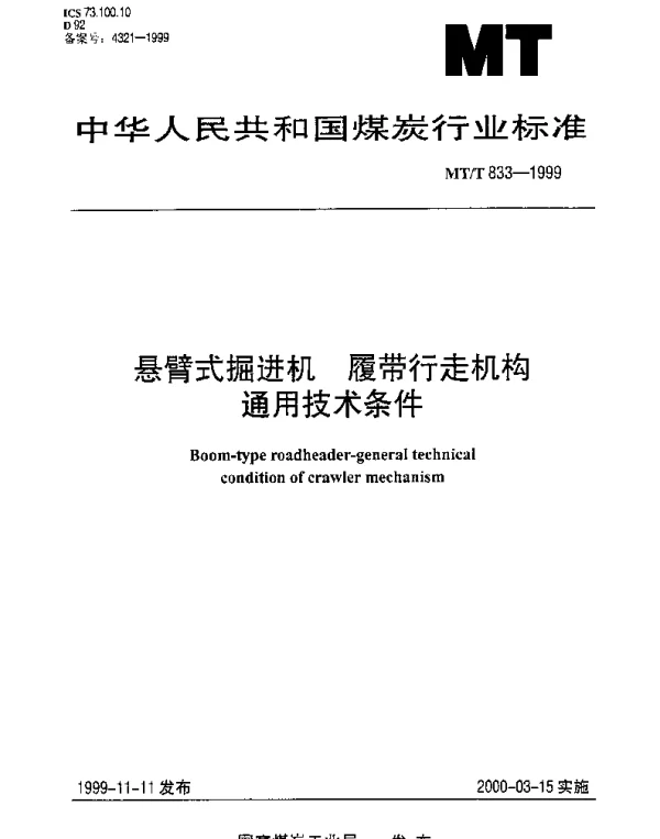 MTT 833-1999 悬臂式掘进机.履带行走机构.通用技术条件