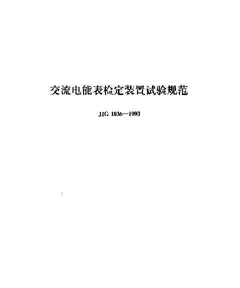 JJG 1036-1993 交流电能表检定装置试验规范