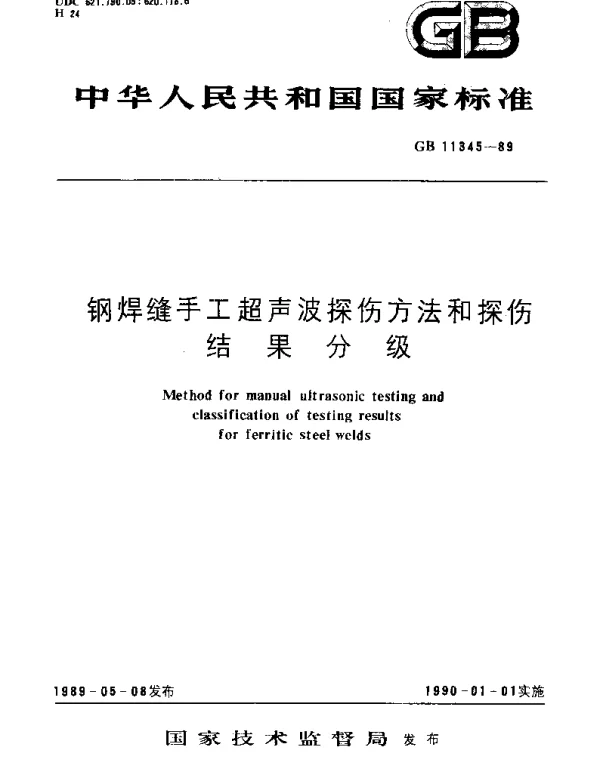 GBT 11345-1989 钢焊缝手工超声波探伤方法和探伤结果分级
