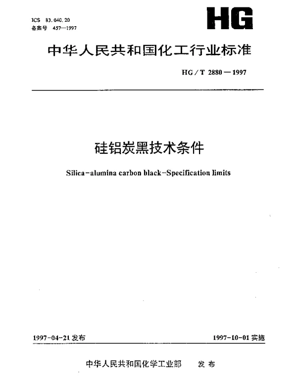 HGT 2880-1997 硅铝炭黑技术条件
