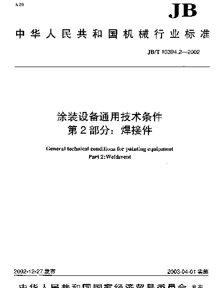 JBT 10394.2-2002 涂装设备通用技术条件.第2部分：焊接件