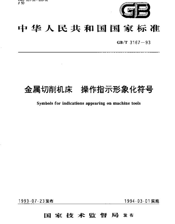 GBT 3167-1993 金属切削机床 操作指示形象化符号