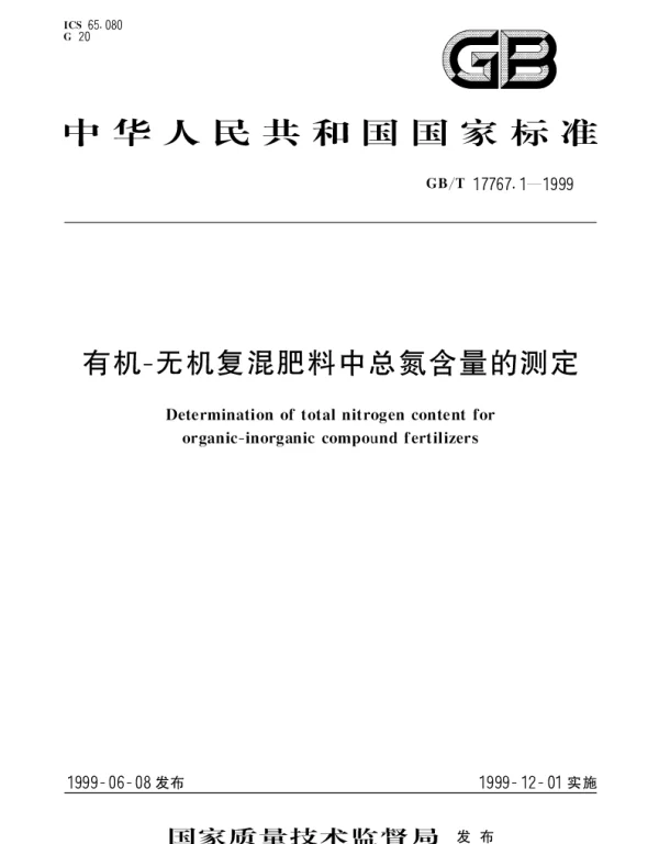 GBT 17767.1-1999 有机-无机复混肥料中总氮含量的测定