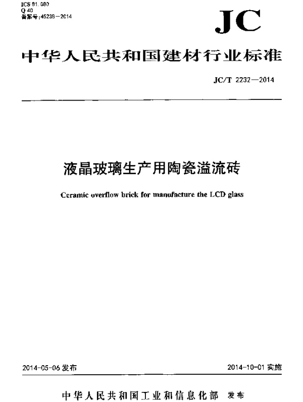 JCT 2232-2014 液晶玻璃生产用陶瓷溢流砖
