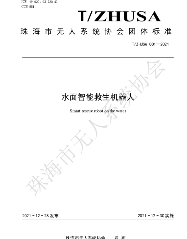 TZHUSA 001-2021 水面智能救生机器人