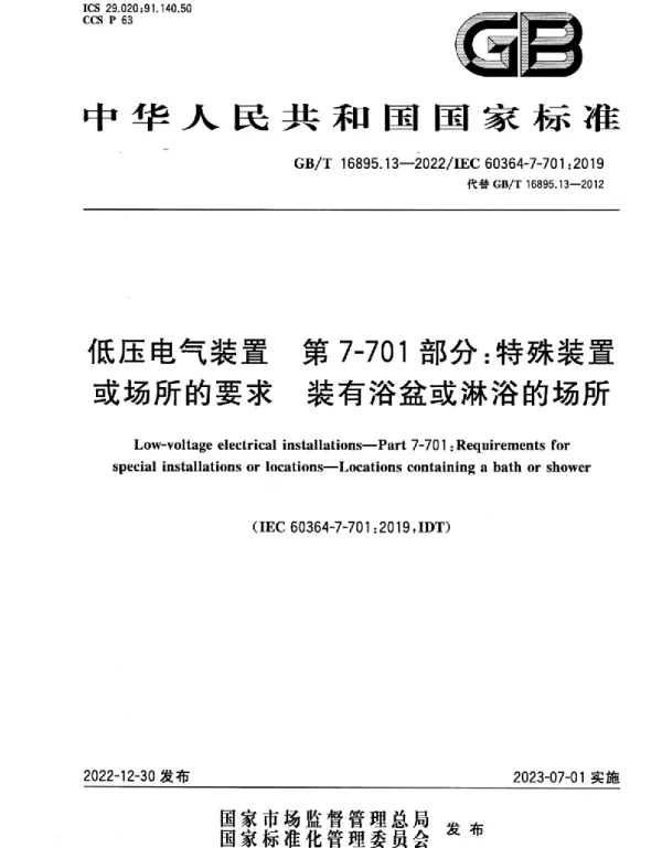 GBT16895.13-2022低压电气装置第7-701部分：特殊装置或场所的要求装有浴盆或淋浴的场所