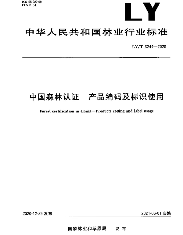 LYT 3244-2020 中国森林认证 产品编码及标识使用