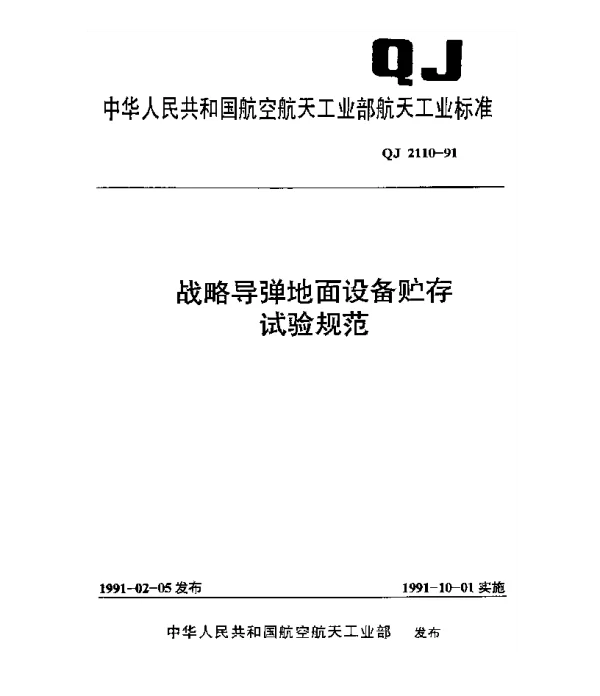 QJ 2110-1991 战略导弹地面设备贮存试验规范