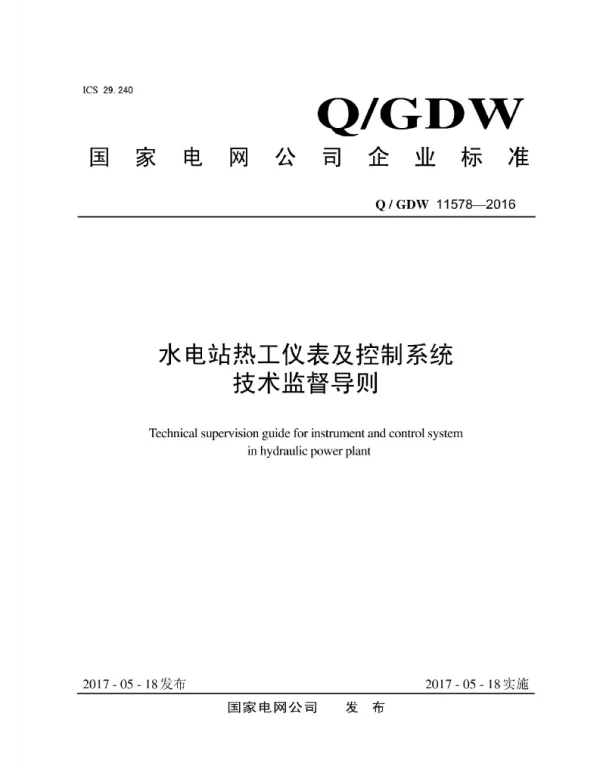 Q_GDW 11578-2016 水电站热工仪表及控制系统技术监督导则