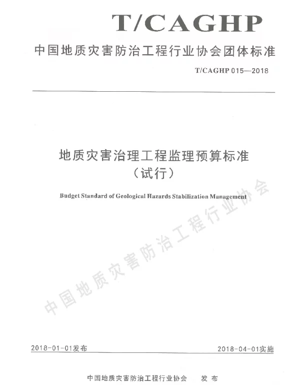 TCAGHP 015-2018 地质灾害治理工程监理预算标准（试行）