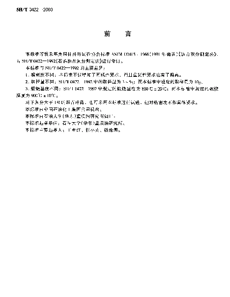 SHT 0422-2000 沥青灰分测定法