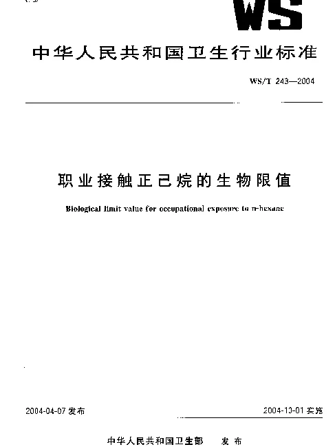 WST 243-2004 职业接触正已烷的生物限值