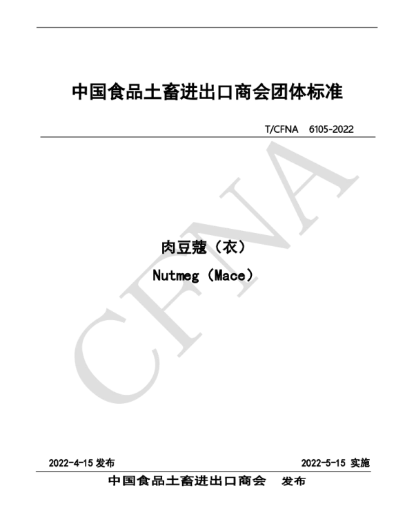 TCFNA 6105-2022 肉豆蔻（衣）