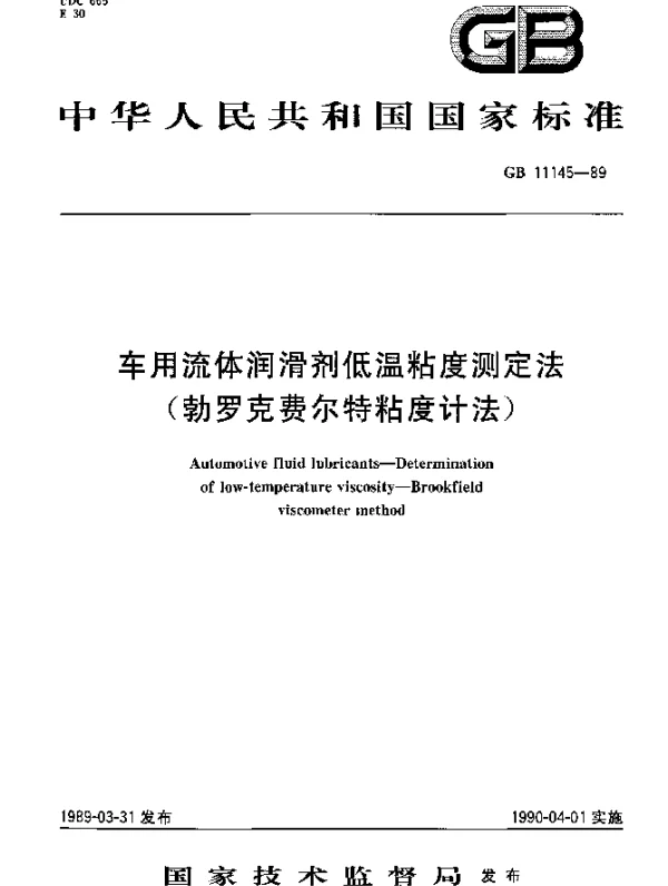 GB 11145-1989 车用流体润滑剂低温粘度测定法（勃罗克费尔特粘度计法）