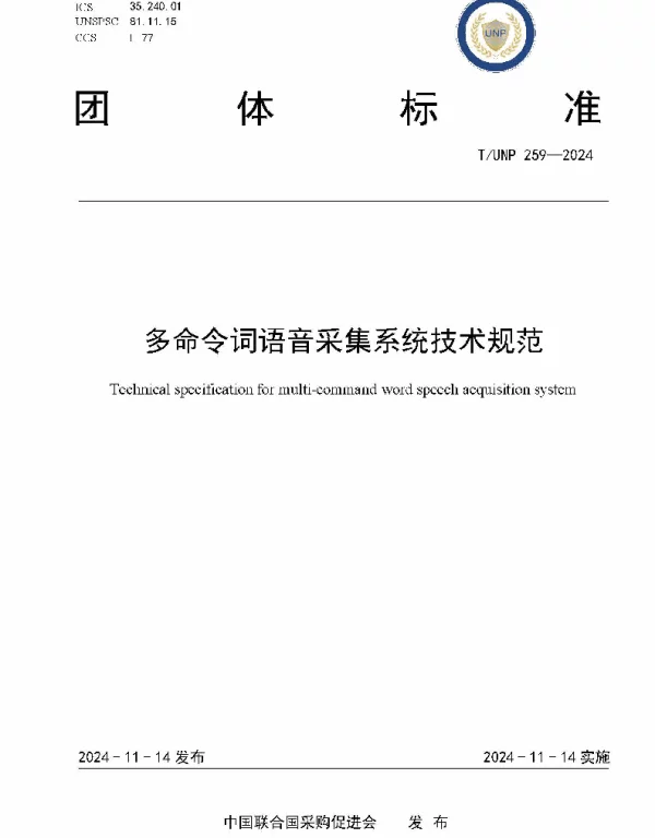 TUNP 259-2024 多命令词语音采集系统技术规范