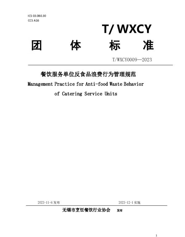 TWXCY 0009-2023 餐饮服务单位反食品浪费行为管理规范