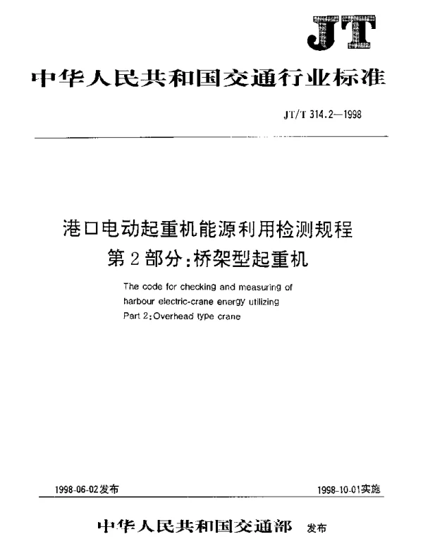 JTT 314.2-1998 港口电动起重机能源利用检测规程  第2部分：桥架型起重机