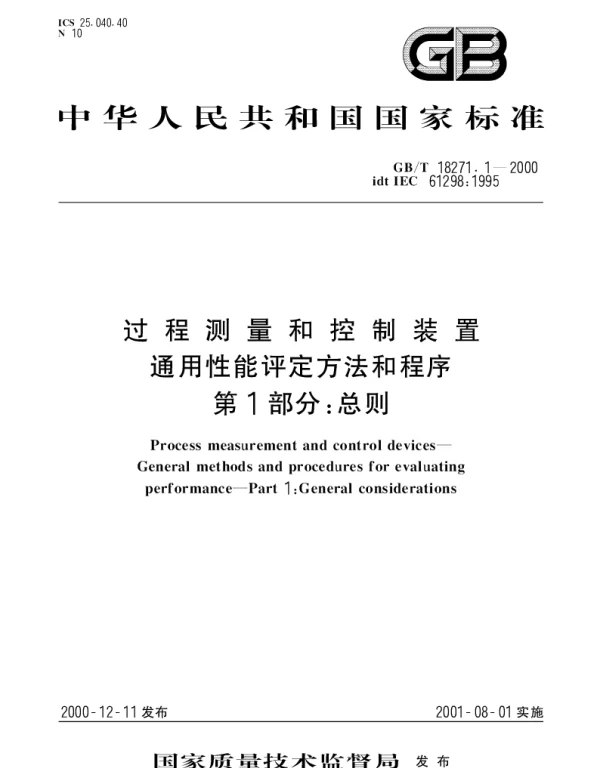 GBT 18271.1-2000 过程测量和控制装置 通用性能评定方法和程序 第1部分;总则