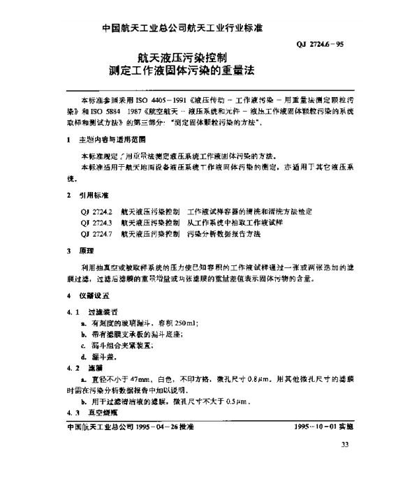 QJ 2724.6-1995 航天液压污染控制 测定工作液固体污染的重量法