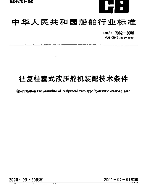 CBT 3882-2000 往复柱塞式液压舵机装配技术条件