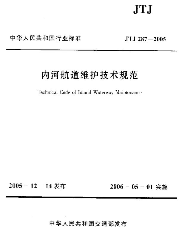 JTJ 287-2005 内河航道维护技术规范