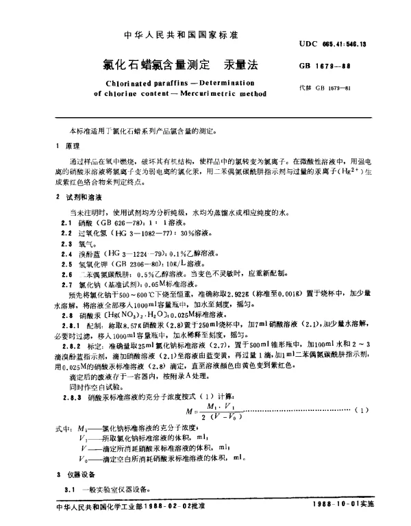 GB 1679-1988 氯化石蜡氯含量测定.汞量法