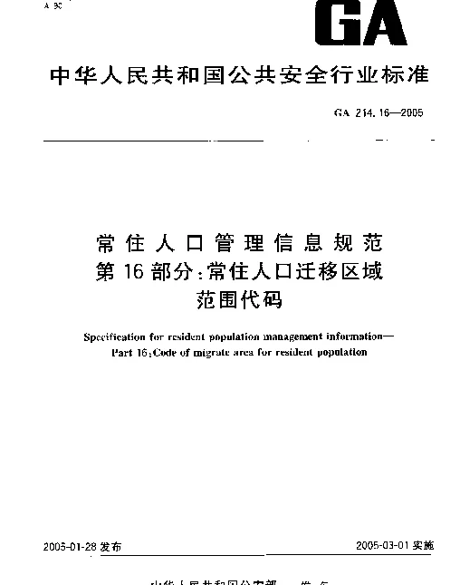 GA 214.16-2005 常住人口管理信息规范.第16部分：常住人口迁移区域范围代码