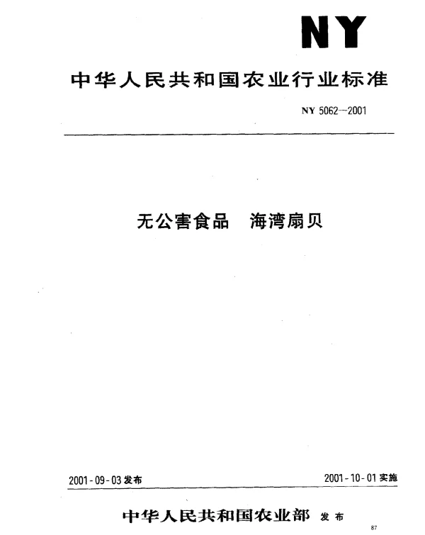 NY 5062-2001 无公害食品 海湾扇贝