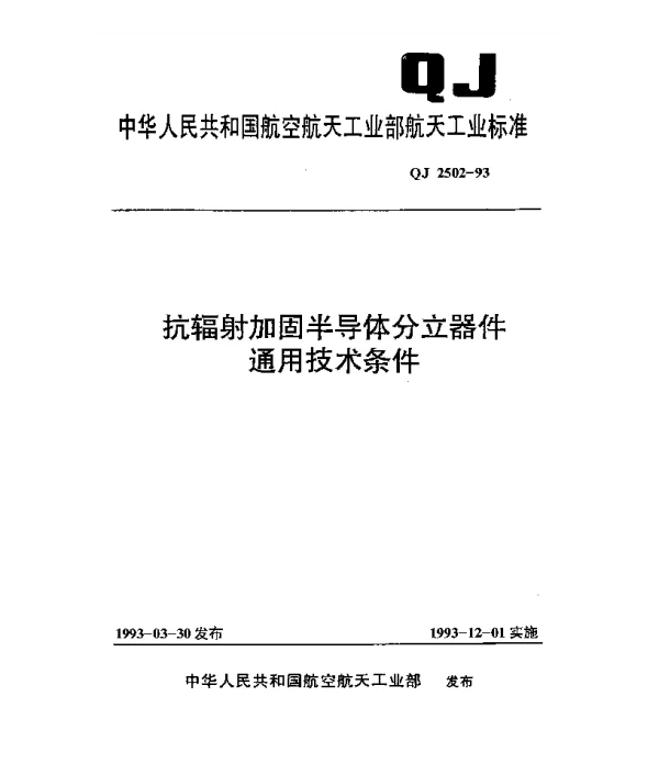 QJ 2502-1993 抗辐射加固半导体分立器件通用技术条件