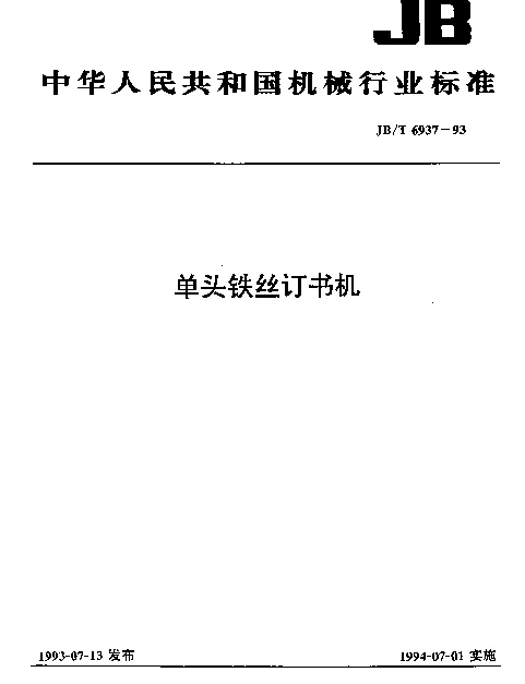 JBT 6937-1993 单头铁丝订书机