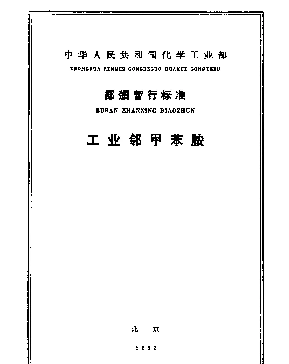 HGB 2097-1961 工业邻甲苯胺