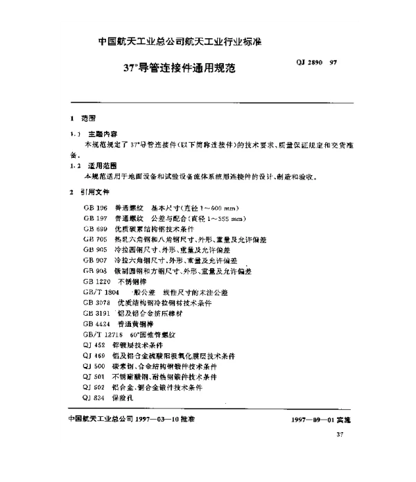 QJ 2890-1997 37°导管连接件通用规范