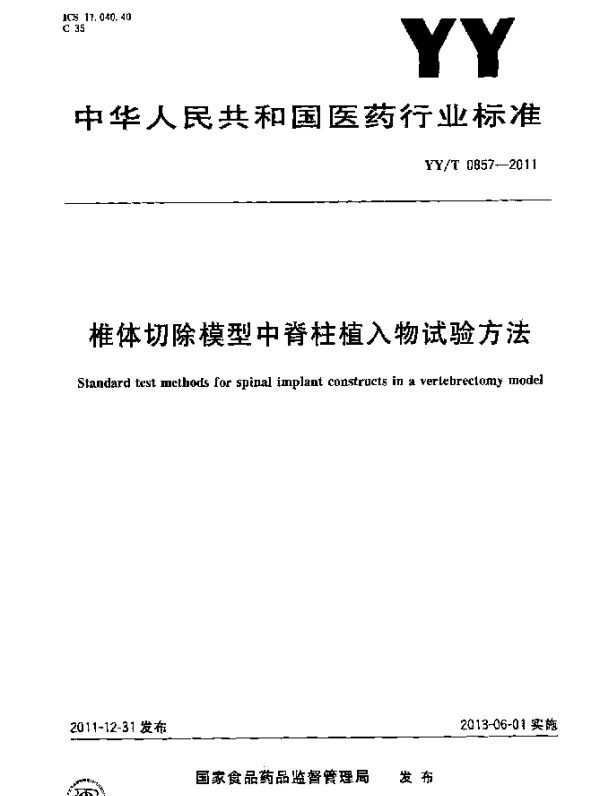 YYT 0857-2011 椎体切除模型中脊柱植入物试验方法