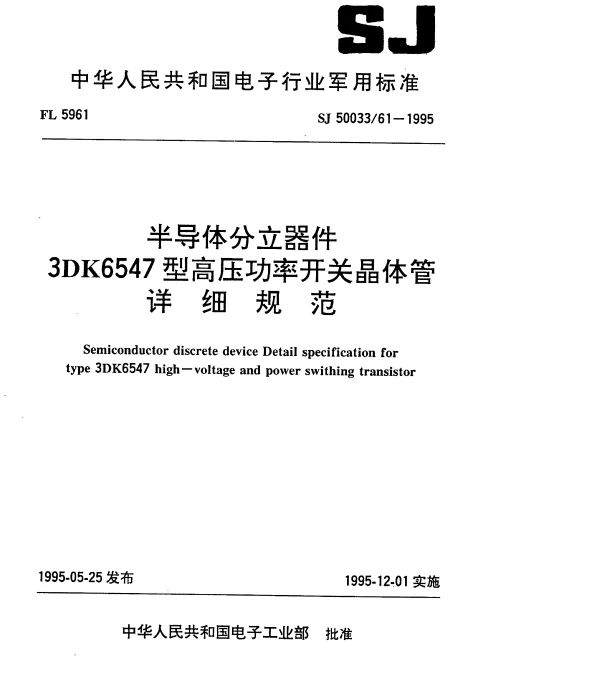 SJ 5003361-1995 半导体分立器件.3DK6547型高压功率开关晶体管详细规范