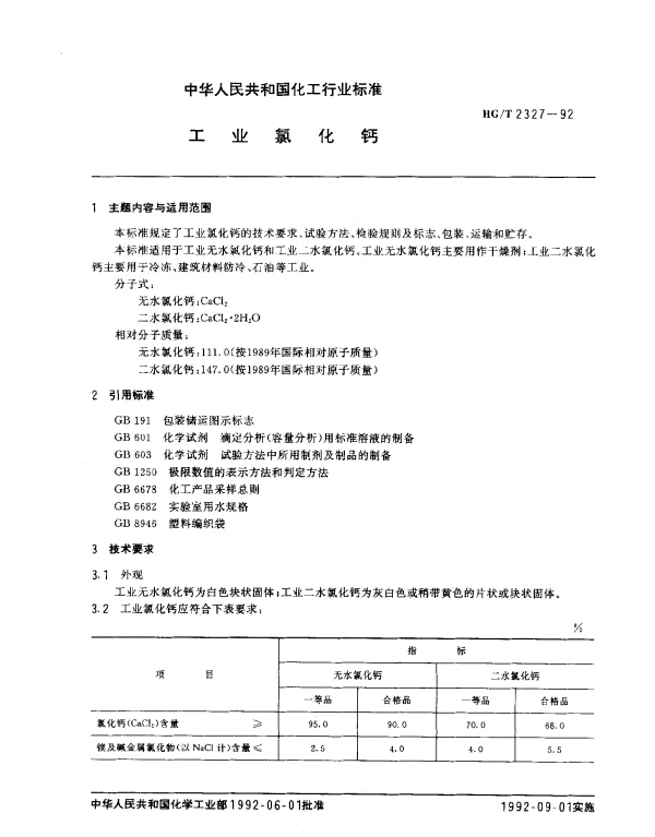 HGT 2327-1992 工业氯化钙
