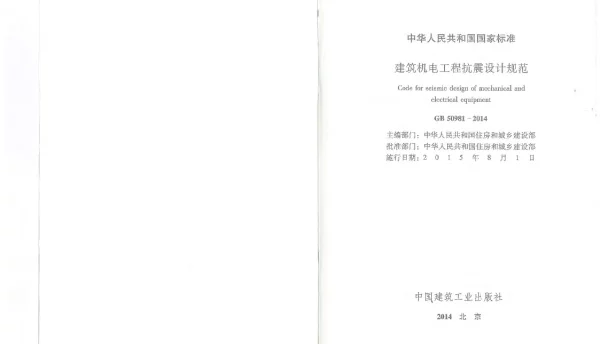 GB50981-2014《建筑机电工程抗震设计规范》附条文