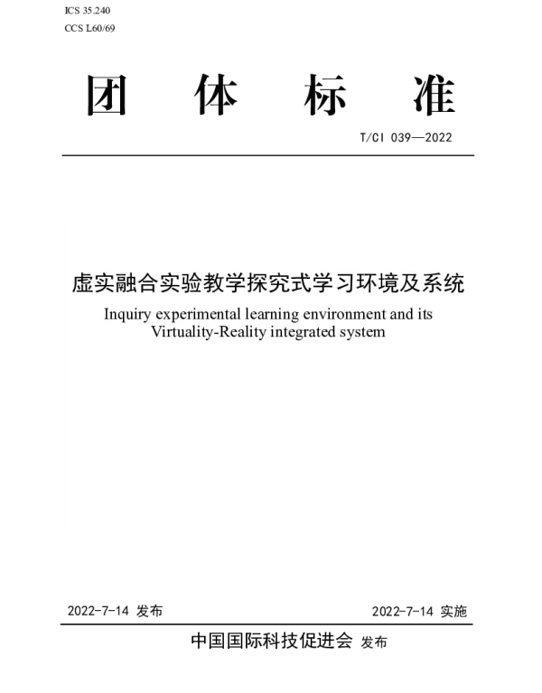 TCI 039-2022 虚实融合实验教学探究式学习环境及系统