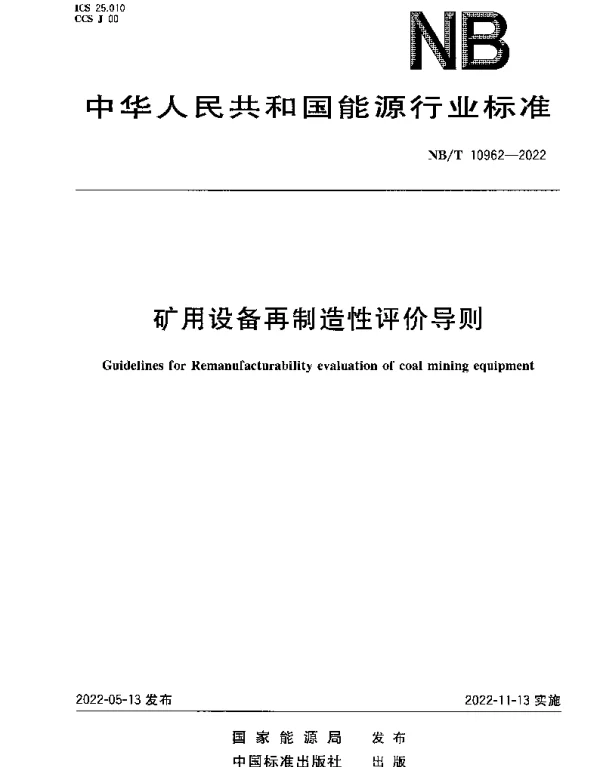NBT 10962-2022 矿用设备再制造性评价导则