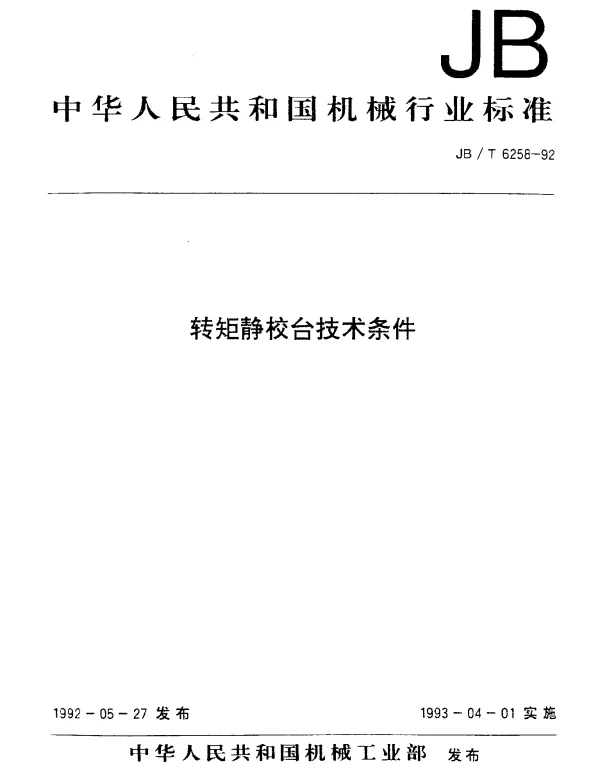 JBT 6258-1992 转矩静校台技术条件