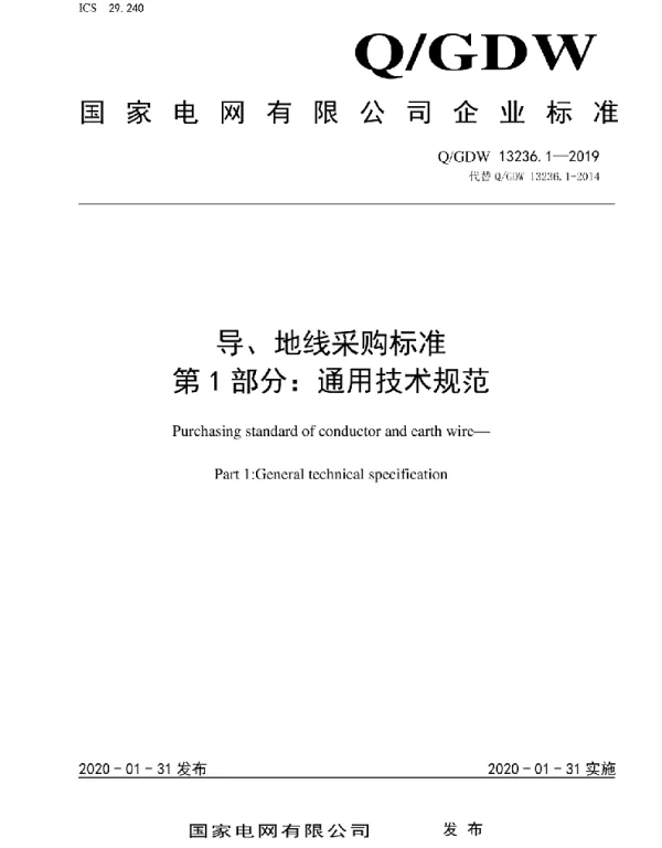 Q_GDW 13236.1-2019 导、地线采购标准第1部分：通用技术规范