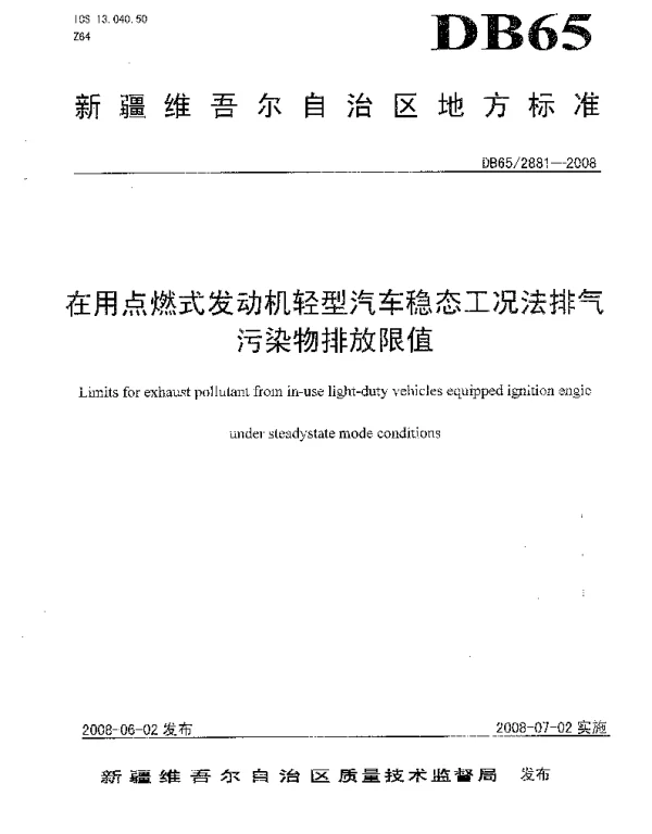 DB65 2881-2008 在用点燃式发动机轻型汽车稳态工况法排气污染物排放限值