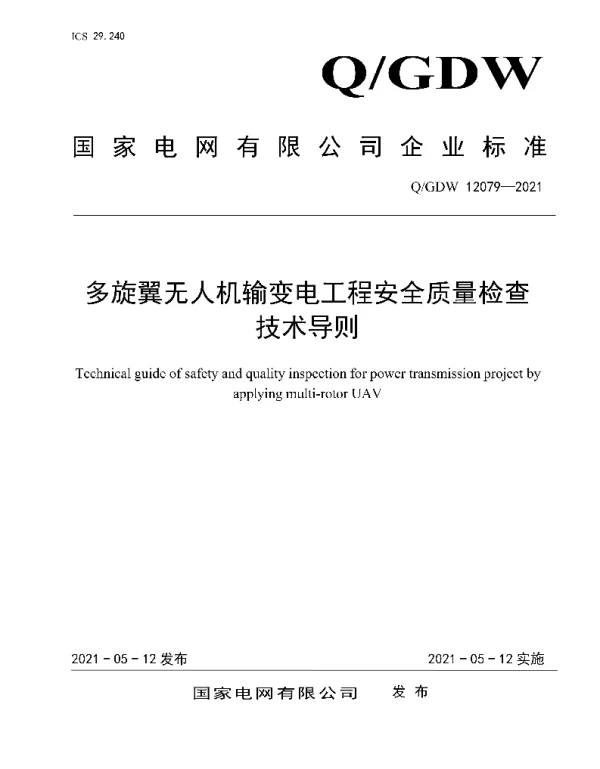 Q_GDW 12079-2021 多旋翼无人机输变电工程安全质量检查技术导则