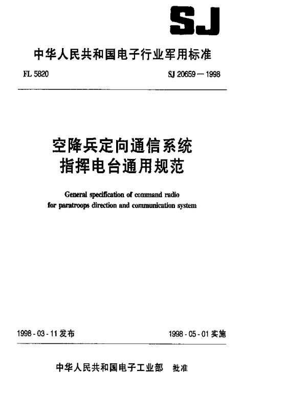 SJ 20659-1998 空降兵定向通信系统指挥电台通用规范