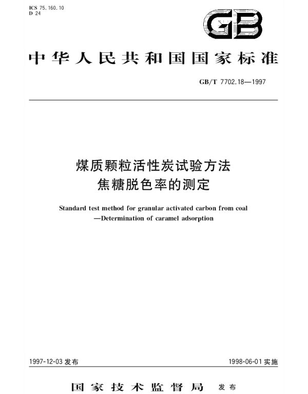 GBT 7702.18-1997 煤质颗粒活性炭试验方法  焦糖脱色率的测定